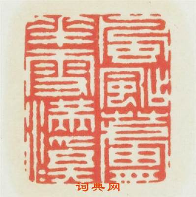 風颭蘆花雪满溪篆刻印章