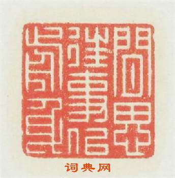 閒思往事似前身篆刻印章