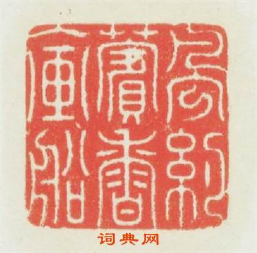 風约薲香入畫船篆刻印章