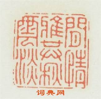 閒情雅共秋雲淡篆刻印章