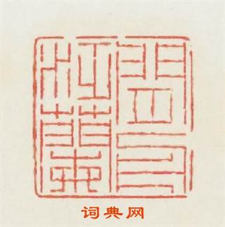 閒泛蘭舟篆刻印章
