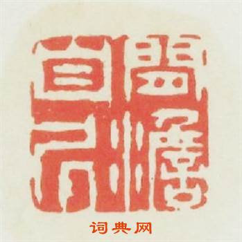 閒澹自居篆刻印章