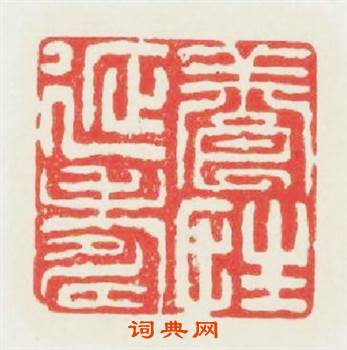 養性延夀篆刻印章