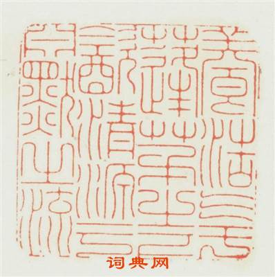 養浩氣于蓬茅之下飲清源于淵默之流篆刻印章
