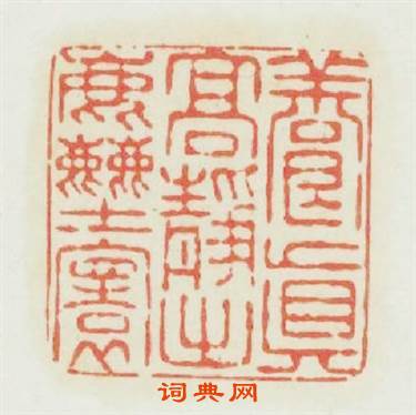 養眞高静出麈寰篆刻印章