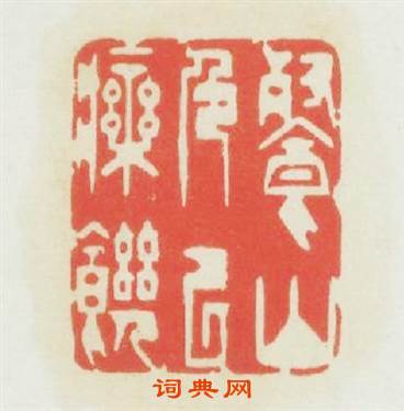 餐山色以療饑篆刻印章