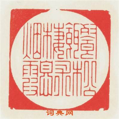 餐松餌术棲息烟霞篆刻印章
