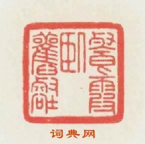 餐霞卧舊壑篆刻印章