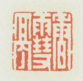 香雪亭篆刻印章