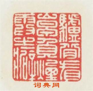 驢背看山早負煙霞之癖篆刻印章