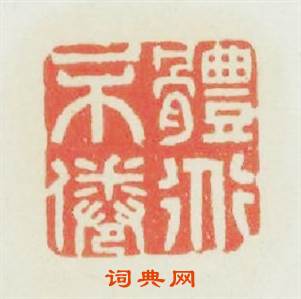 體道不倦篆刻印章