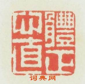 體正心直篆刻印章