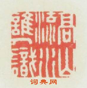 高山流水誰人識篆刻印章