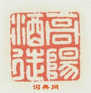 高陽酒徒篆刻印章