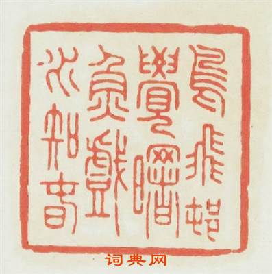 鳥飛邨覺曙魚戲水知春篆刻印章