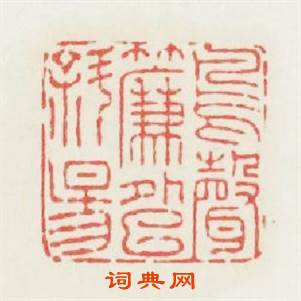 鳥聲簾外巳斜陽篆刻印章