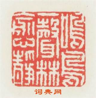 鸣鳥一聲林愈静篆刻印章