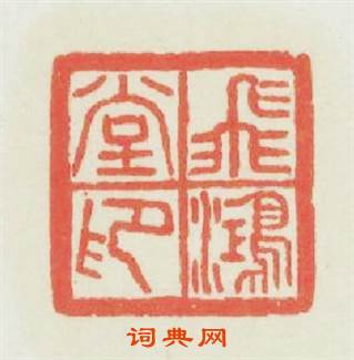 飛鴻堂印篆刻印章