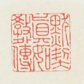 默契眞如教外傳篆刻印章