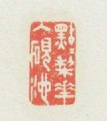 點點梨花入硯池篆刻印章
