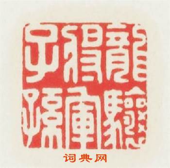 龍骧将军子孫篆刻印章