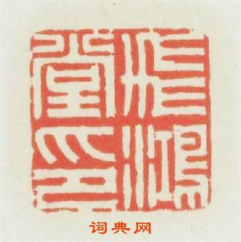 飛鸿堂印篆刻印章