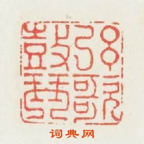 絃歌皷琴篆刻印章