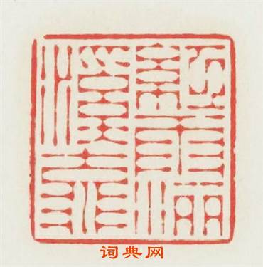 红雨灑溪流篆刻印章