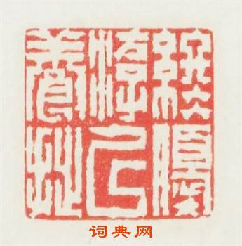 终優?以養拙篆刻印章