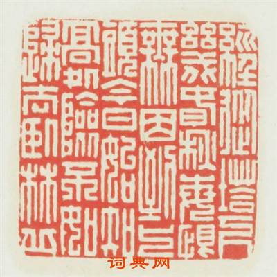 经從塔下幾春秋每恨無因到上頭今日始知高處險不如歸去卧林邱篆刻印章