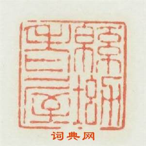 绵?老屋篆刻印章