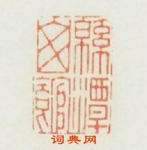 绵潭山舘篆刻印章
