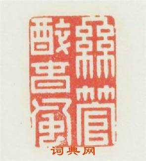 絲管醉春風篆刻印章