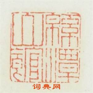 绵潭山舘篆刻印章