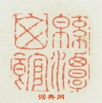 绵潭山舘篆刻印章
