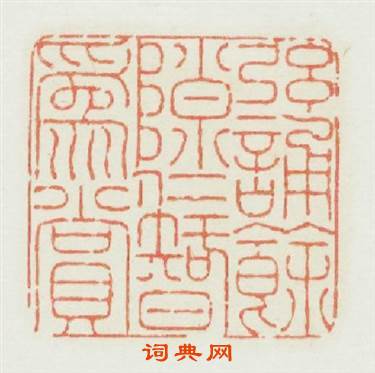 絃誦餘隟仁智為賞篆刻印章