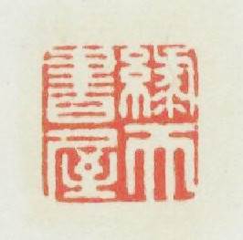 綠天書屋篆刻印章
