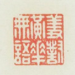 羞對黄花無訐語篆刻印章
