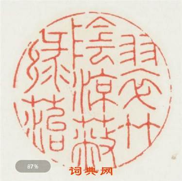 翠竹陰凉蔽綠苔篆刻印章