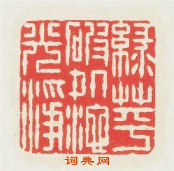 綠萍破處池光淨篆刻印章