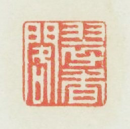 翠香閣篆刻印章