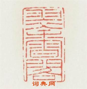 翠香閣篆刻印章