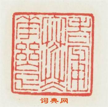 老圃寒花幽雅篆刻印章
