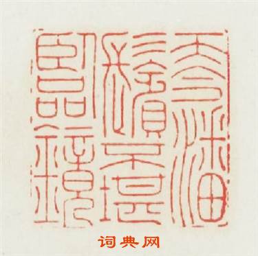 而今潘鬢不堪臨镜篆刻印章
