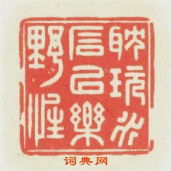 耽玩水石以樂野性篆刻印章