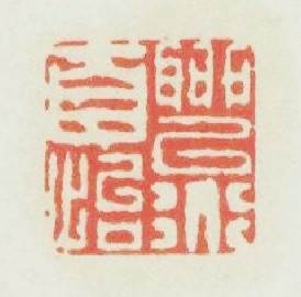 聊以道自怡篆刻印章