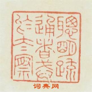 聰明?通者戒於太察篆刻印章