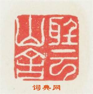 聽雲山舍篆刻印章