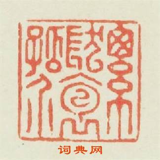 總髮抱孤介篆刻印章