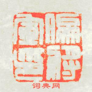 偏将軍印篆刻印章